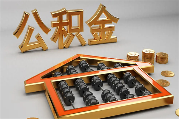 漯河离职公积取（离职取公积金流程）