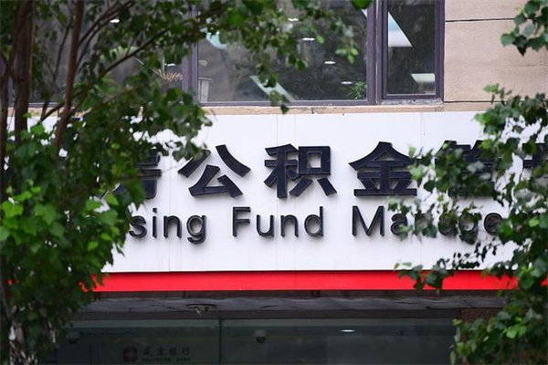 漯河代取公积金可靠吗（漯河代取公积金可靠吗安全吗）