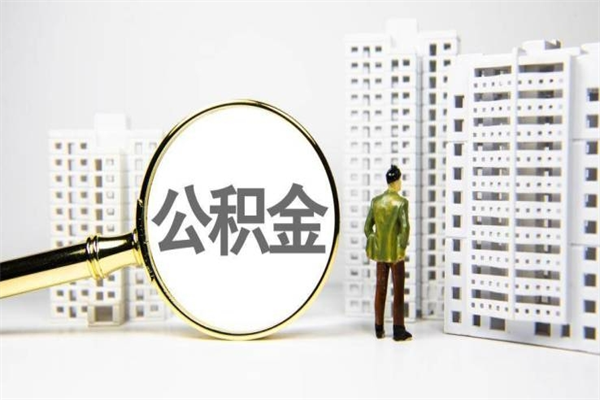漯河公积金以后不能取了吗（漯河公积金以后不能取了吗现在）