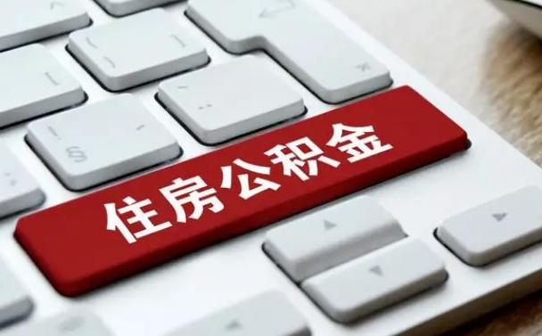 漯河住房公积金怎么申请贷款（漯河住房公积金怎么申请贷款流程）